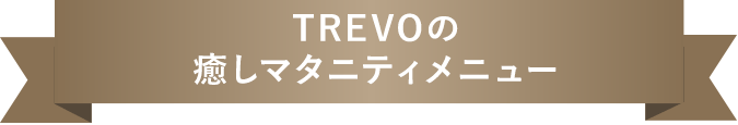 TREVOの癒しマタニティメニュー