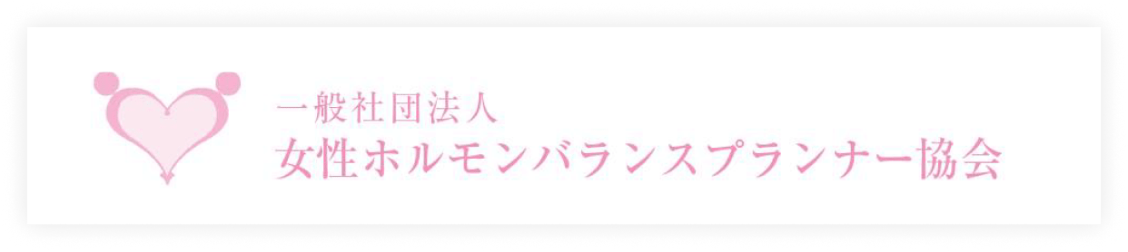 女性ホルモンバランスプランナー®