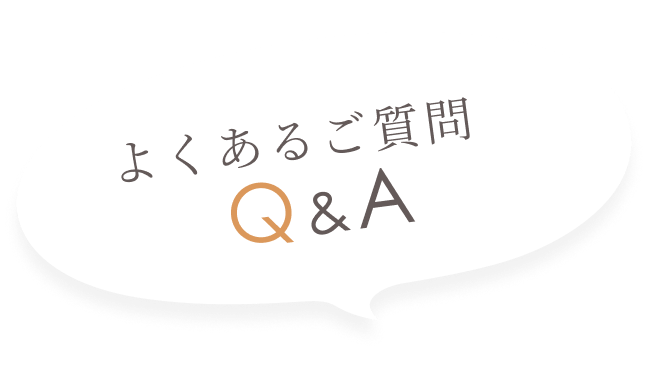 よくあるご質問Q&A